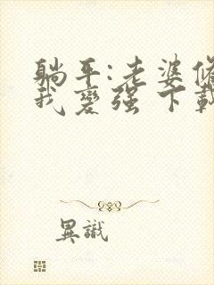 躺平:老婆修炼我变强 下载