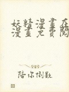 妖精漫画在线看漫画免费阅读下拉式