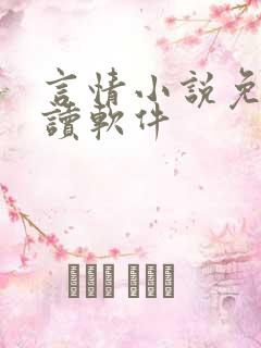 言情小说免费阅读软件