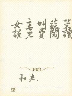 女主叫苏茉的小说免费阅读