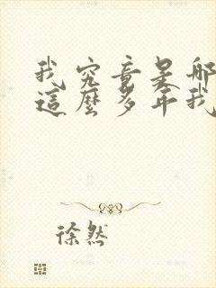 我究竟是哪里好这么多年我还忘不了