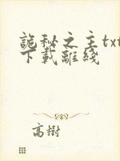 诡秘之主txt下载离线