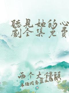 听见她的心声短剧全集免费