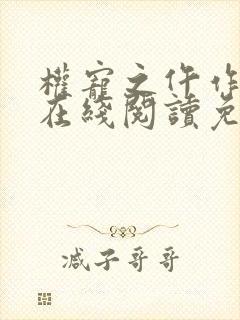 权宠之仵作医妃在线阅读免费完整版