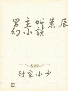 男主叫叶辰的玄幻小说