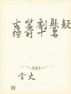 古装剧悬疑排行榜前十名