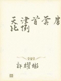 天津首套房首付比例