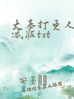 大奉打更人未删减版txt
