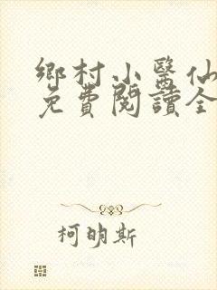 乡村小医仙全文免费阅读全文