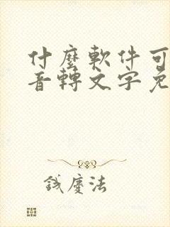 什么软件可以语音转文字免费