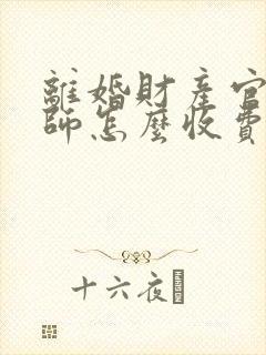 离婚财产官司律师怎么收费