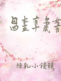 日本有名女演员四五十岁有哪些