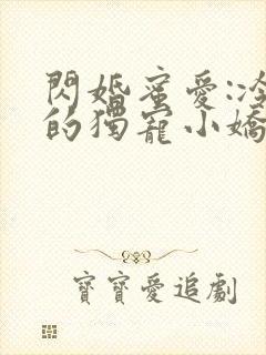 闪婚蜜爱:冷少的独宠小娇妻