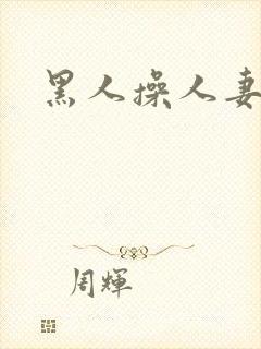 黑人操人妻小说