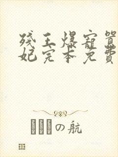 残王爆宠嚣张医妃完本免费阅读