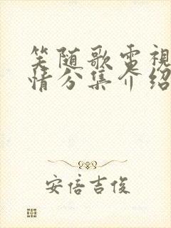 笑随歌电视剧剧情分集介绍