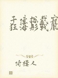 千亿总裁宠妻成狂海彤战胤