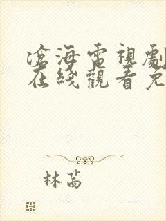 沧海电视剧全集在线观看免费