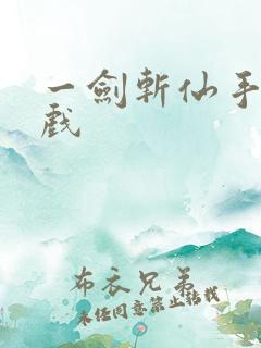 一剑斩仙手游游戏