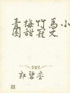 青梅竹马小说校园甜宠文