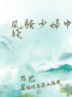 风骚少妇中出在线