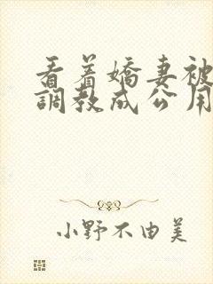 看着娇妻被黑人调教成公用