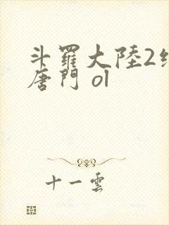 斗罗大陆2绝世唐门 ol