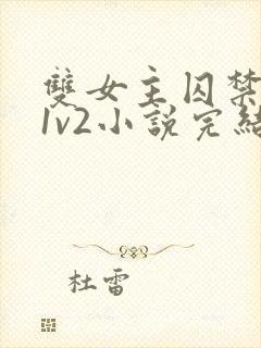 双女主囚禁逃跑1v2小说完结