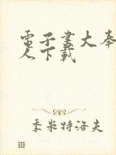 电子书大奉打更人下载