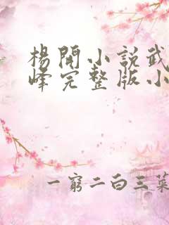 杨开小说武炼巅峰完整版小说