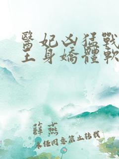 医妃凶猛战神残王身娇体软结局