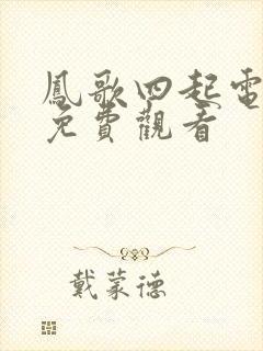 凤歌四起电视剧免费观看