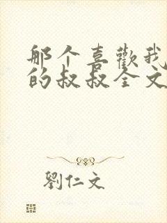 那个喜欢我妈妈的叔叔全文免费阅读