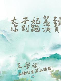 太子妃驾到总裁你别跑演员