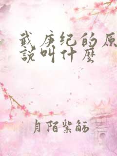 武庚纪的原著小说叫什么