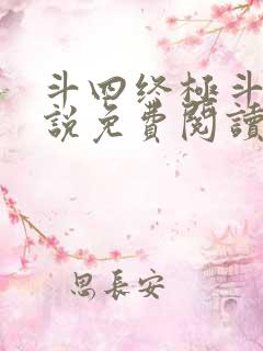 斗四终极斗罗小说免费阅读零