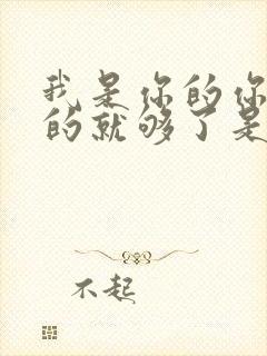 我是你的你是我的就够了是什么歌