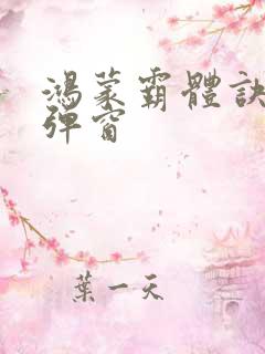 鸿蒙霸体诀 无弹窗