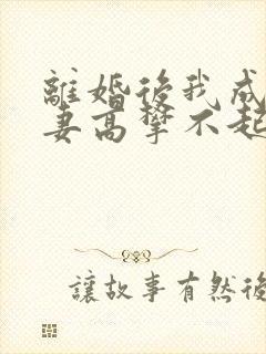 离婚后我成了前妻高攀不起的神结局