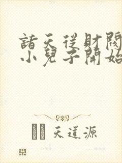 诸天从财阀家的小儿子开始