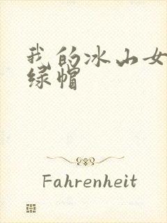 我的冰山女总裁绿帽