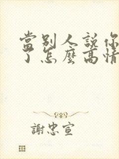 当别人说你辛苦了怎么高情商回复