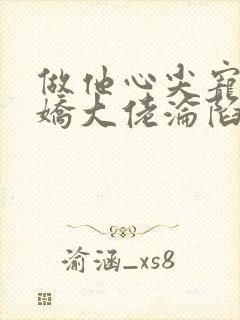 做他心尖宠,傲娇大佬沦陷了