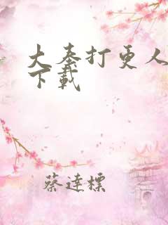 大奉打更人听书下载