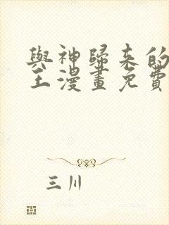 与神归来的骑士王漫画免费观看