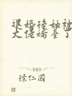 退婚后她被财阀大佬娇养了短剧