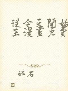 从今天开始当城主漫画免费下拉式