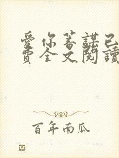 爱你蓄谋已久免费全文阅读