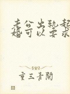 老公出轨起诉离婚可以要求赔偿吗