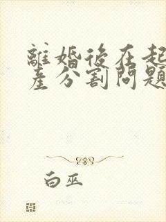 离婚后在起诉财产分割问题 诉讼费多少钱